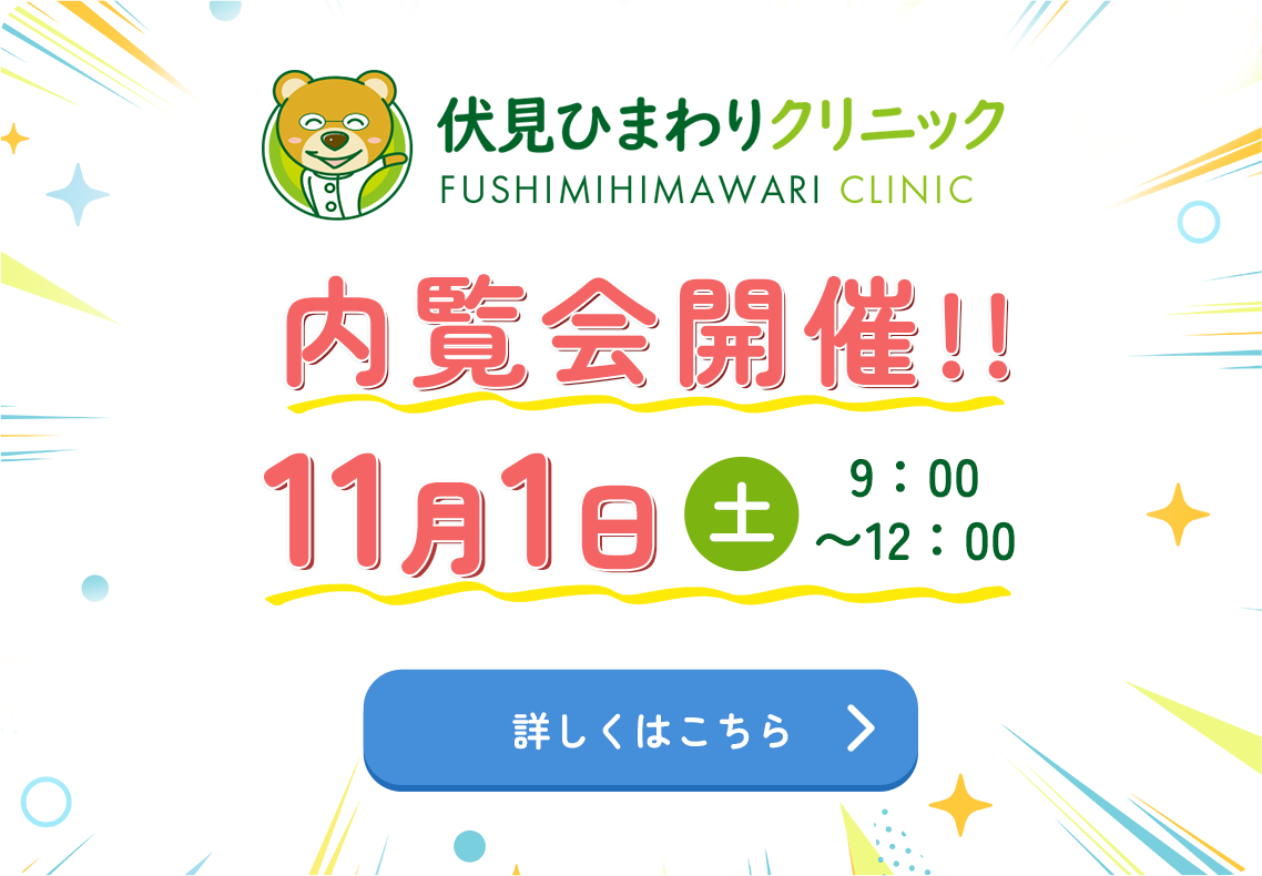 伏見ひまわりクリニック 内覧会開催 11月1日（土）9:00〜12:00