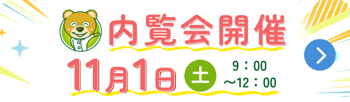 内覧会開催 11月1日（土）9:00〜12:00