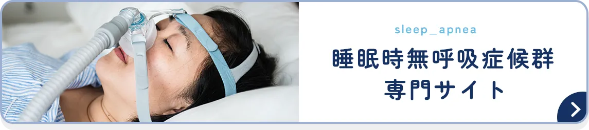 睡眠時無呼吸症候群 専門サイト