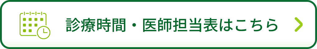 診療時間表はこちら