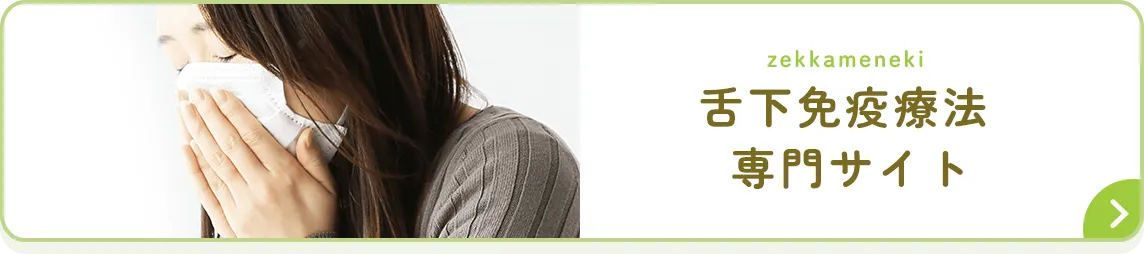 舌下免疫療法 専門サイト