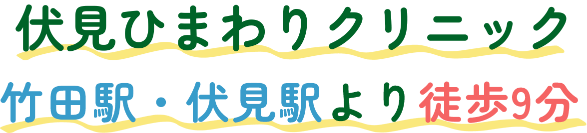 伏見ひまわりクリニック 伏見駅より徒歩3分 2025年10月に開院予定