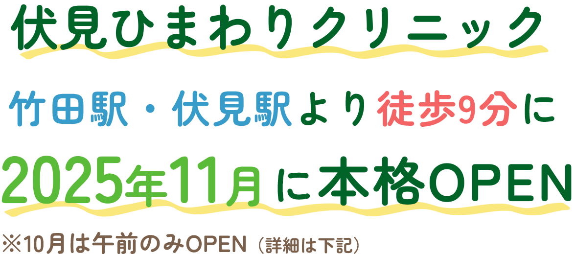 伏見ひまわりクリニック 伏見駅より徒歩3分 2025年10月に開院予定