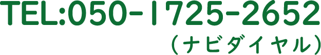 電話はこちら 050-1725-2652